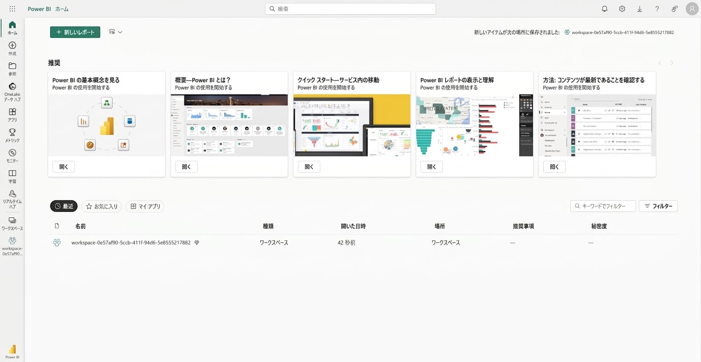Power BI サービスログイン後のランディングページ