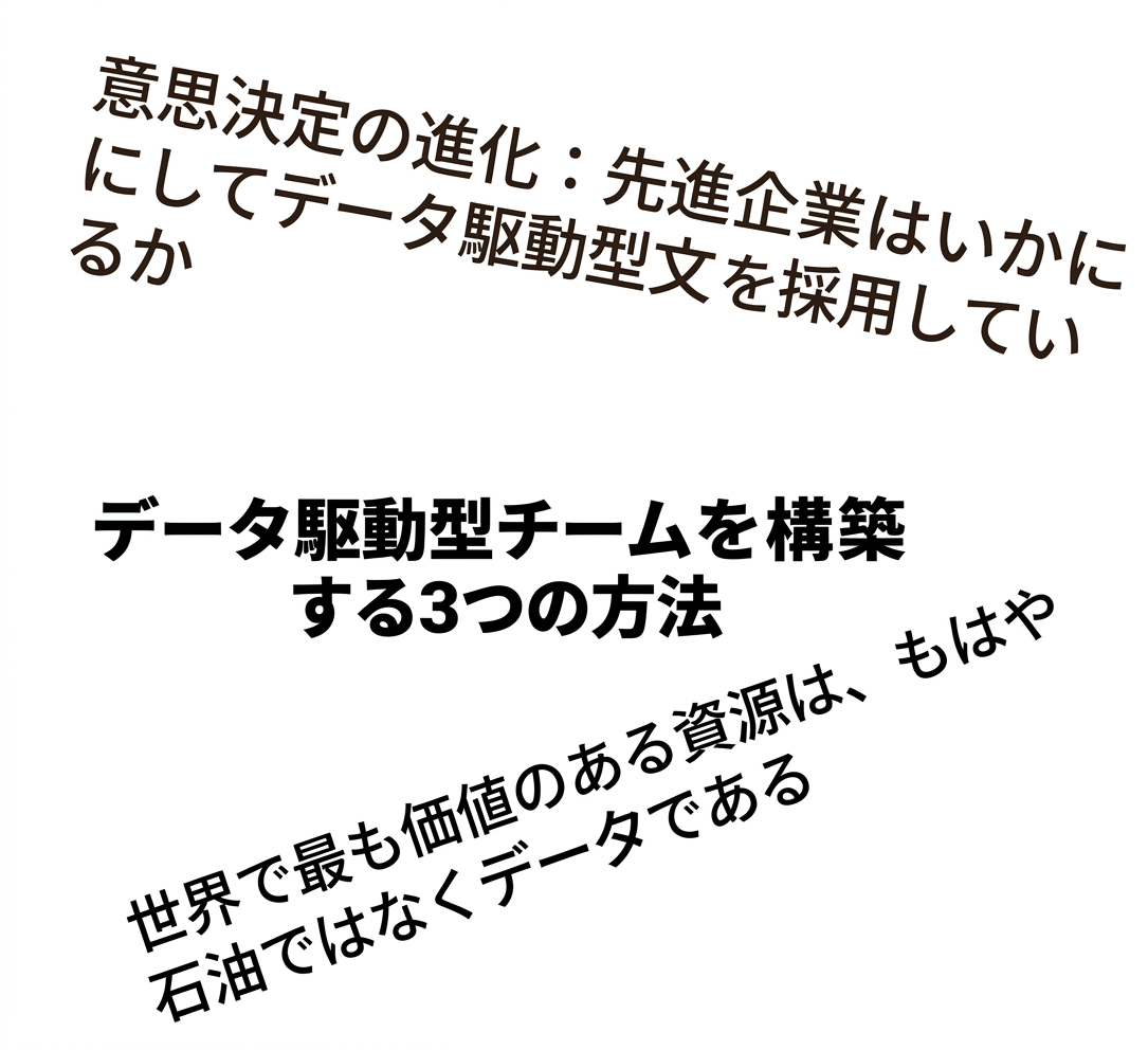 データドリブンな意思決定に関する見出し