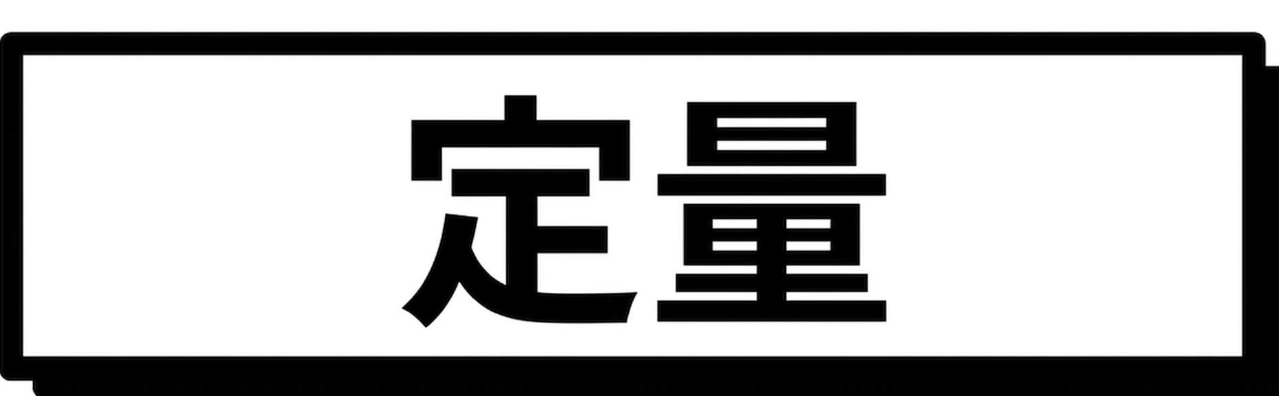 定量データ