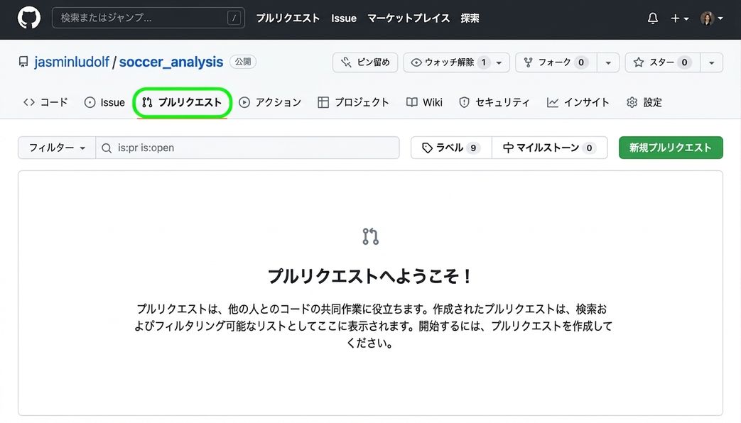 サッカー分析リポジトリで、プルリクエストタブが強調表示されている画面