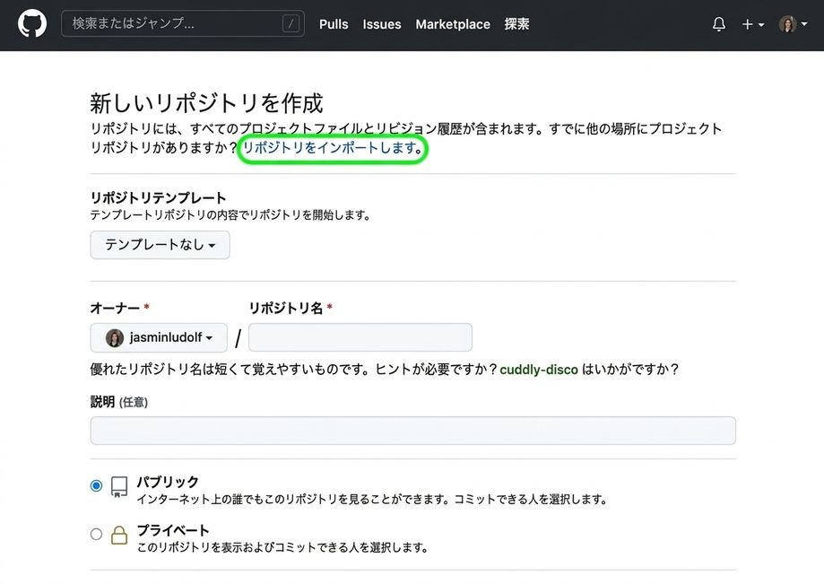 GitHub の新しいリポジトリ作成ページの表示。インポート オプションが強調表示されている