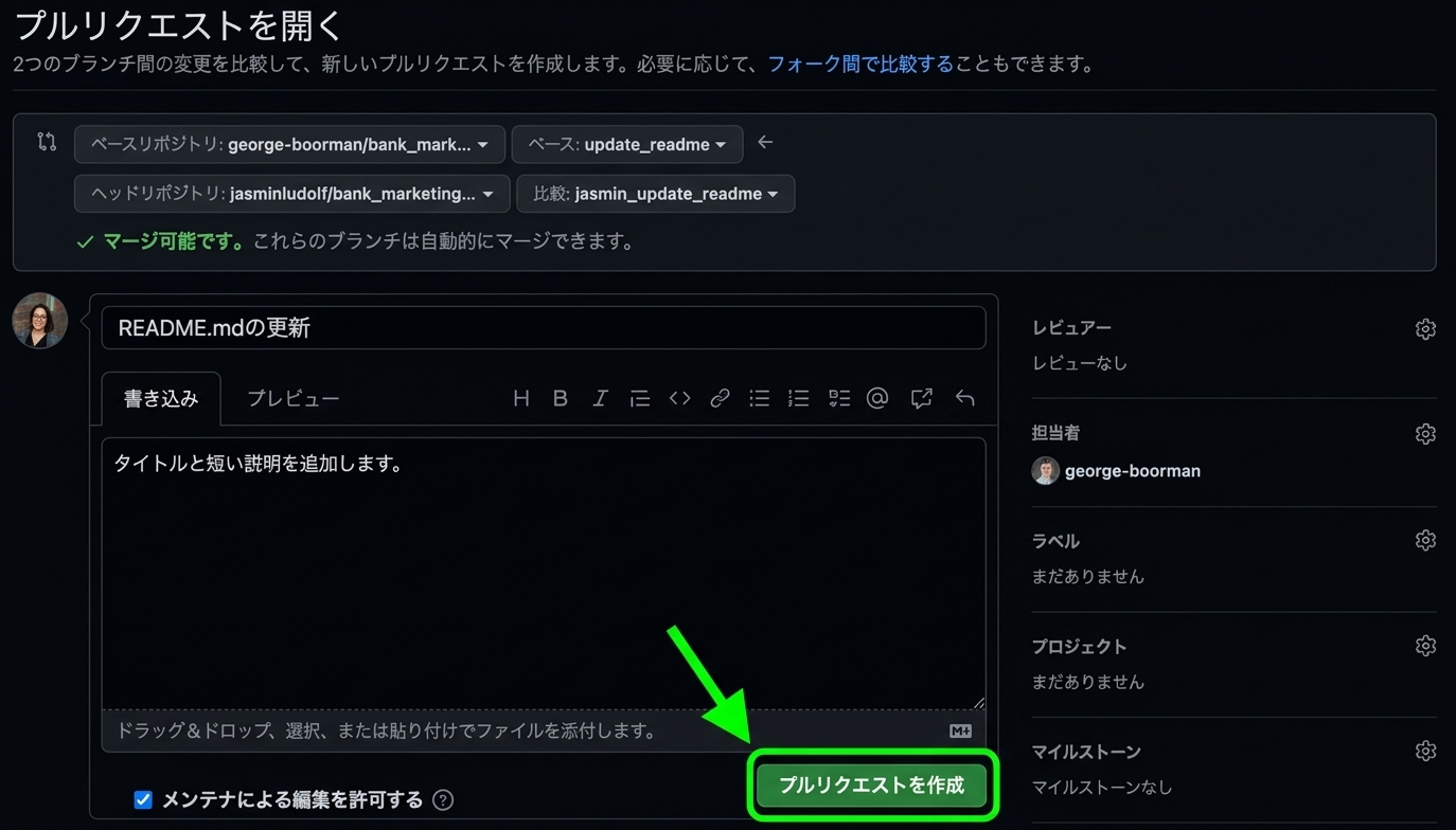 プルリクエストを開くには、［プルリクエストを作成］ボタンが強調表示されています