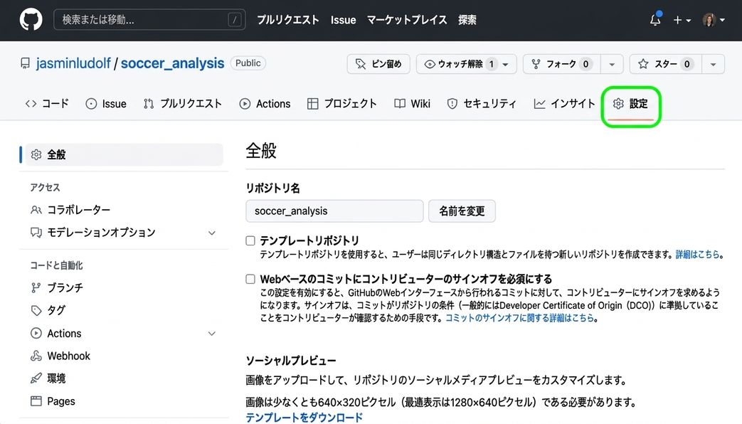 設定タブがハイライトされたサッカー分析リポジトリの表示
