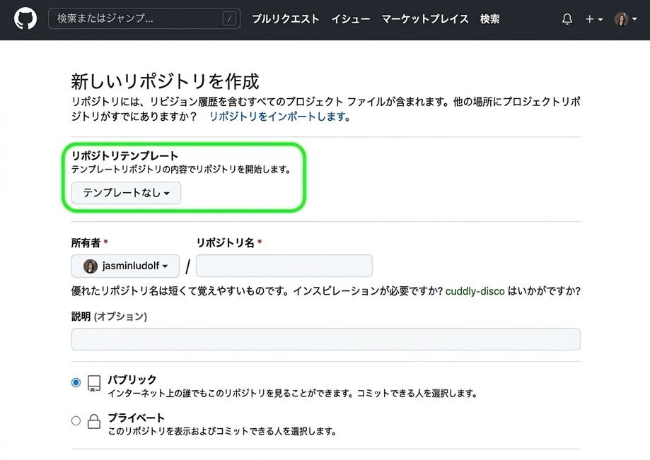 GitHub の新しいリポジトリ作成ページの表示。テンプレート オプションが強調表示されている