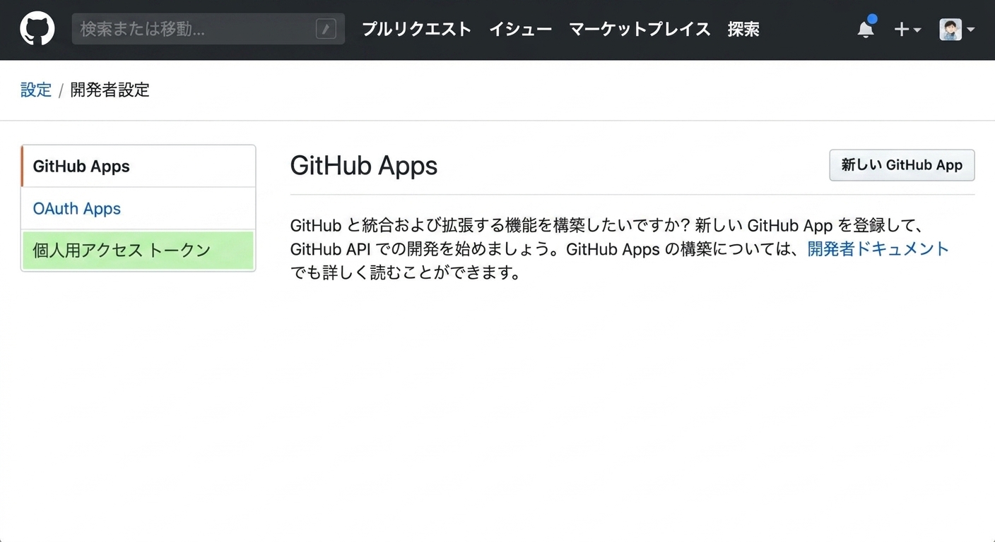 開発者設定ページに 3 つのオプションが表示されている: GitHub アプリ、OAuth アプリ、個人用アクセストークン