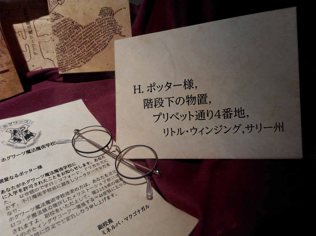 ハリー・ポッターの住所が書かれた封筒