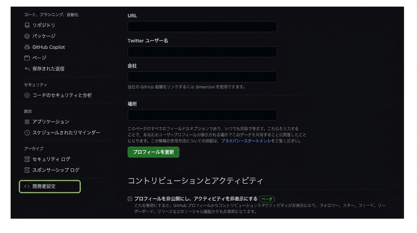 設定ページの開発者設定