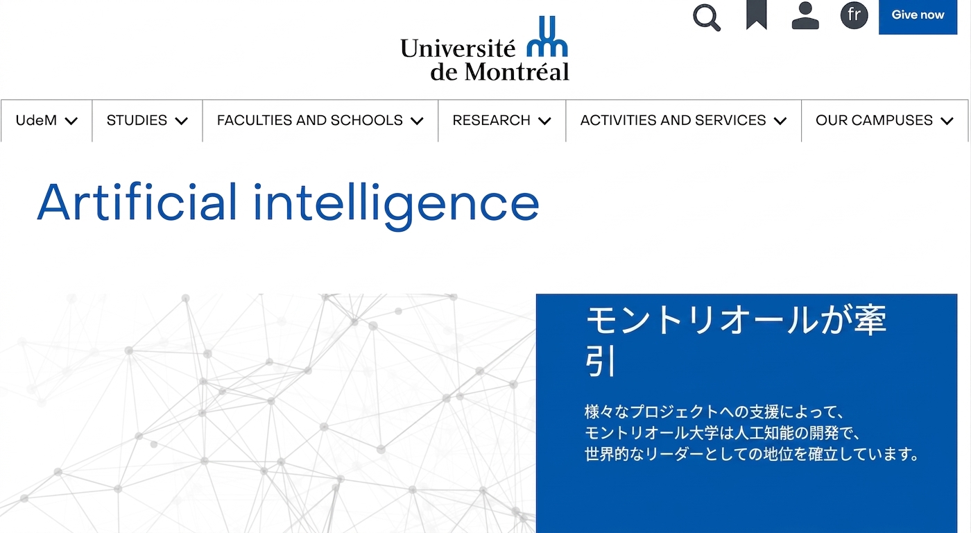 モントリオール大学 AI センターのホームページ