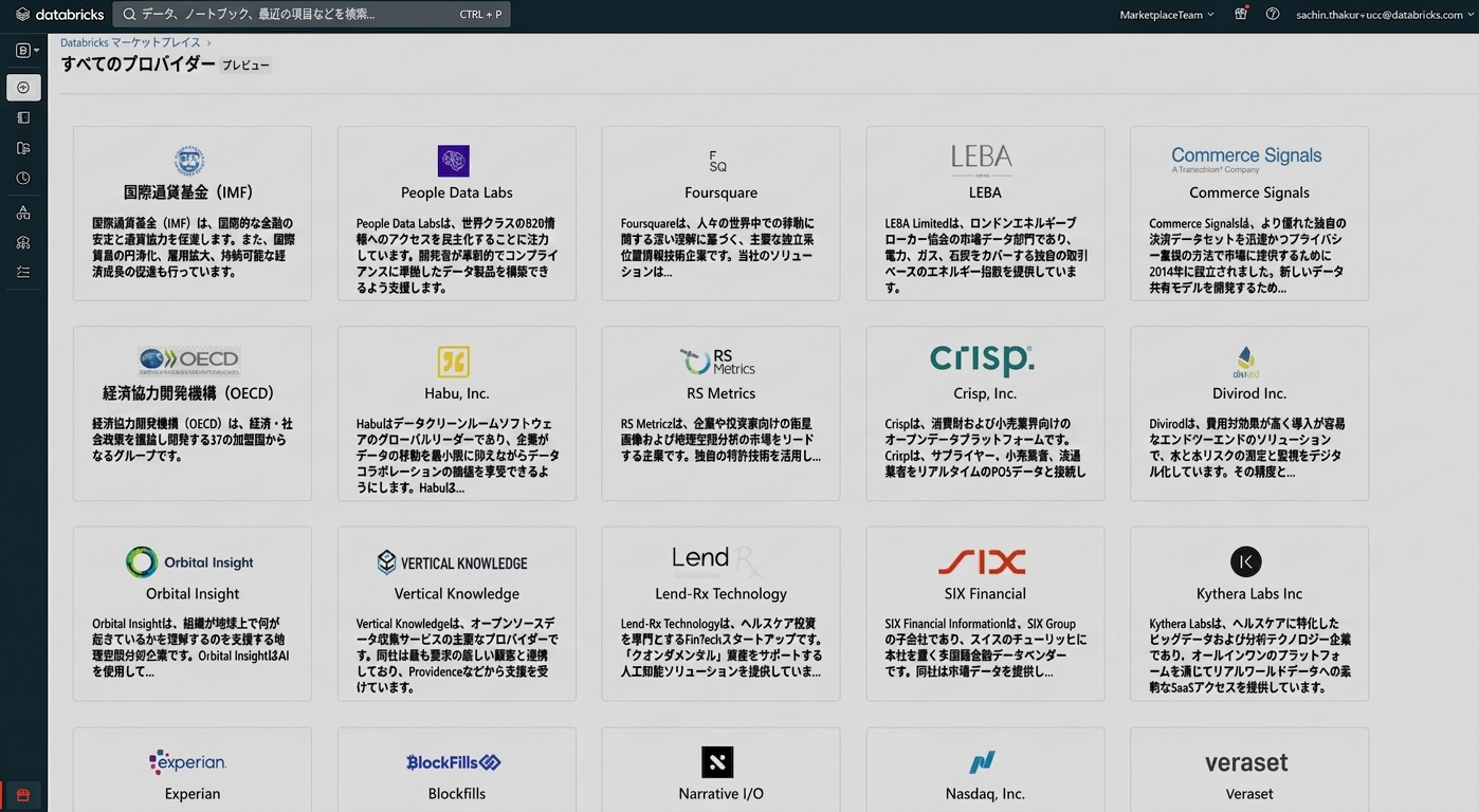 Databricks Marketplace スクリーンショット
