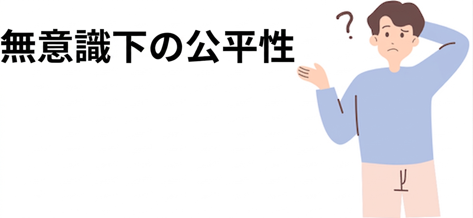 「無意識下の公平性」を理解しようとしている人物。