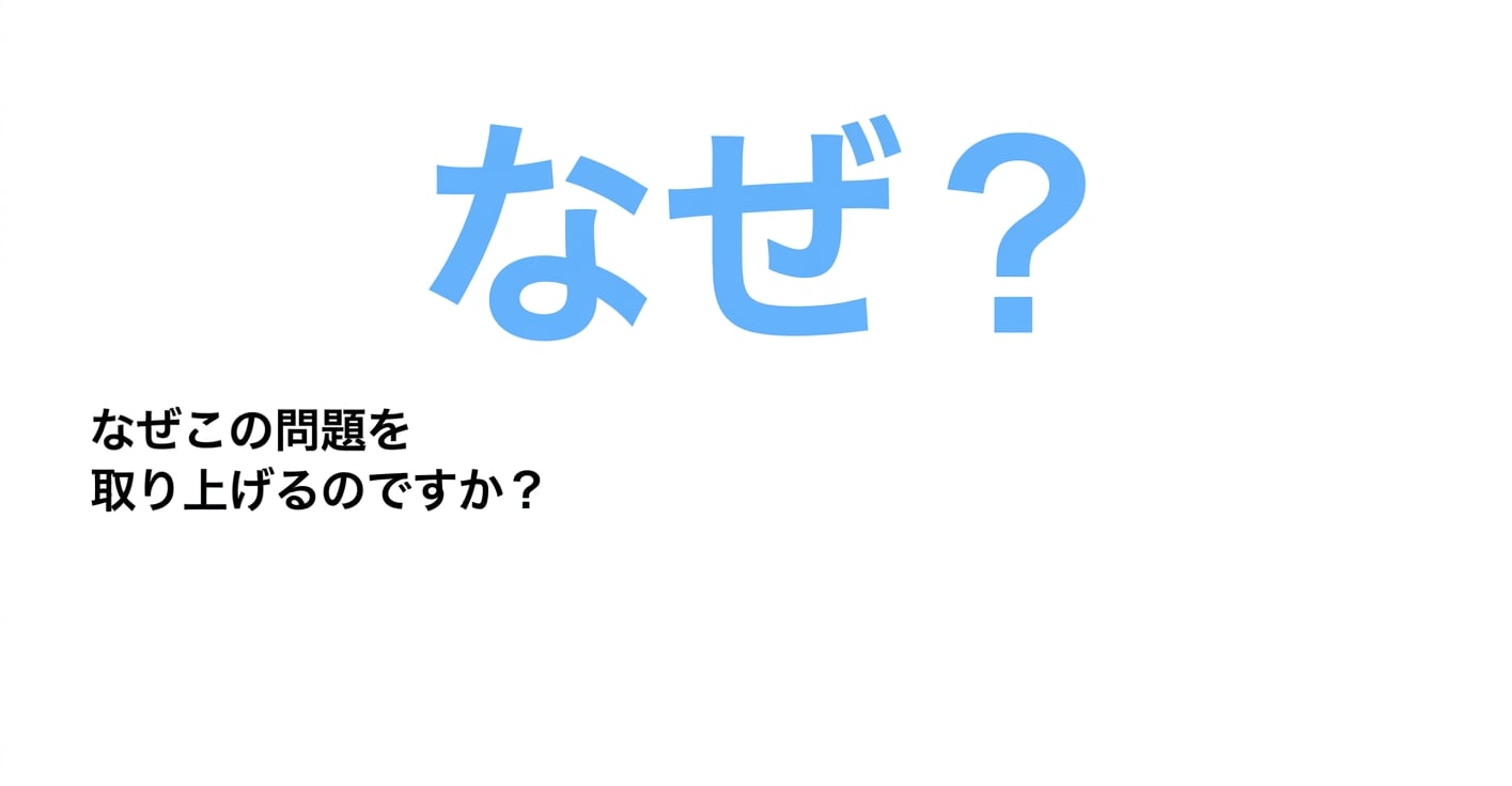 なぜこの問題なのか？