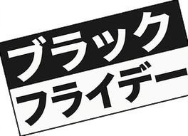 ブラックフライデー