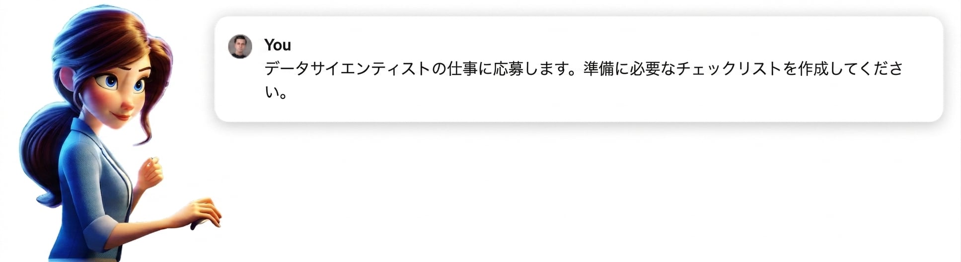 「データサイエンティストの仕事に応募しています。最善の準備方法をチェックリストにしてください」というプロンプトを考えている人