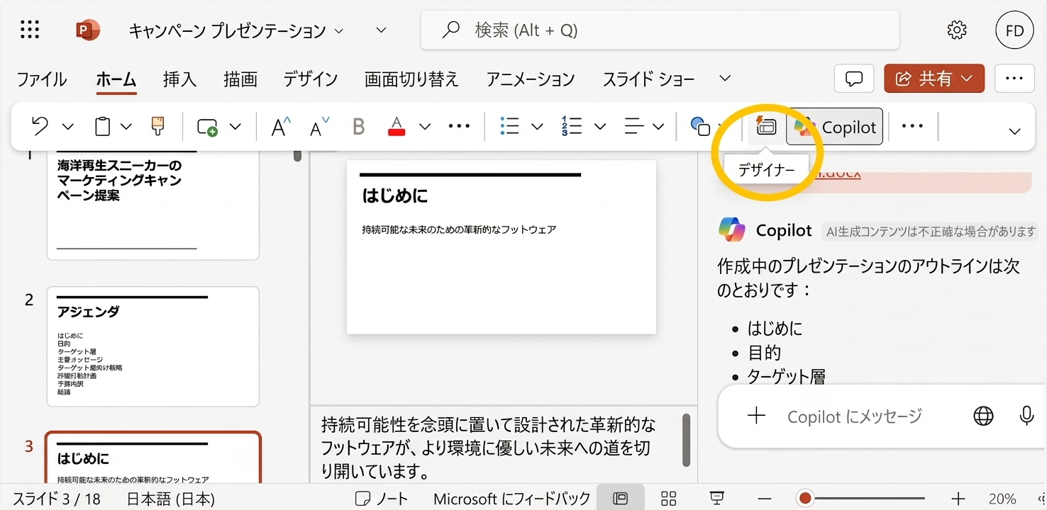 PowerPoint プレゼンテーションのスクリーンショット、Designer が強調表示されています