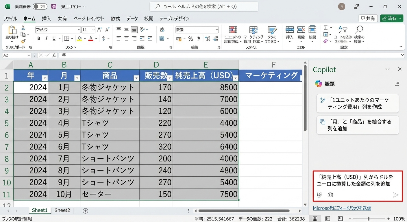 衣料品のデータを表示したExcelドキュメントが開かれており、横にCopilotチャットが開いていて、ユーザーが値をユーロに変換するよう求めている。