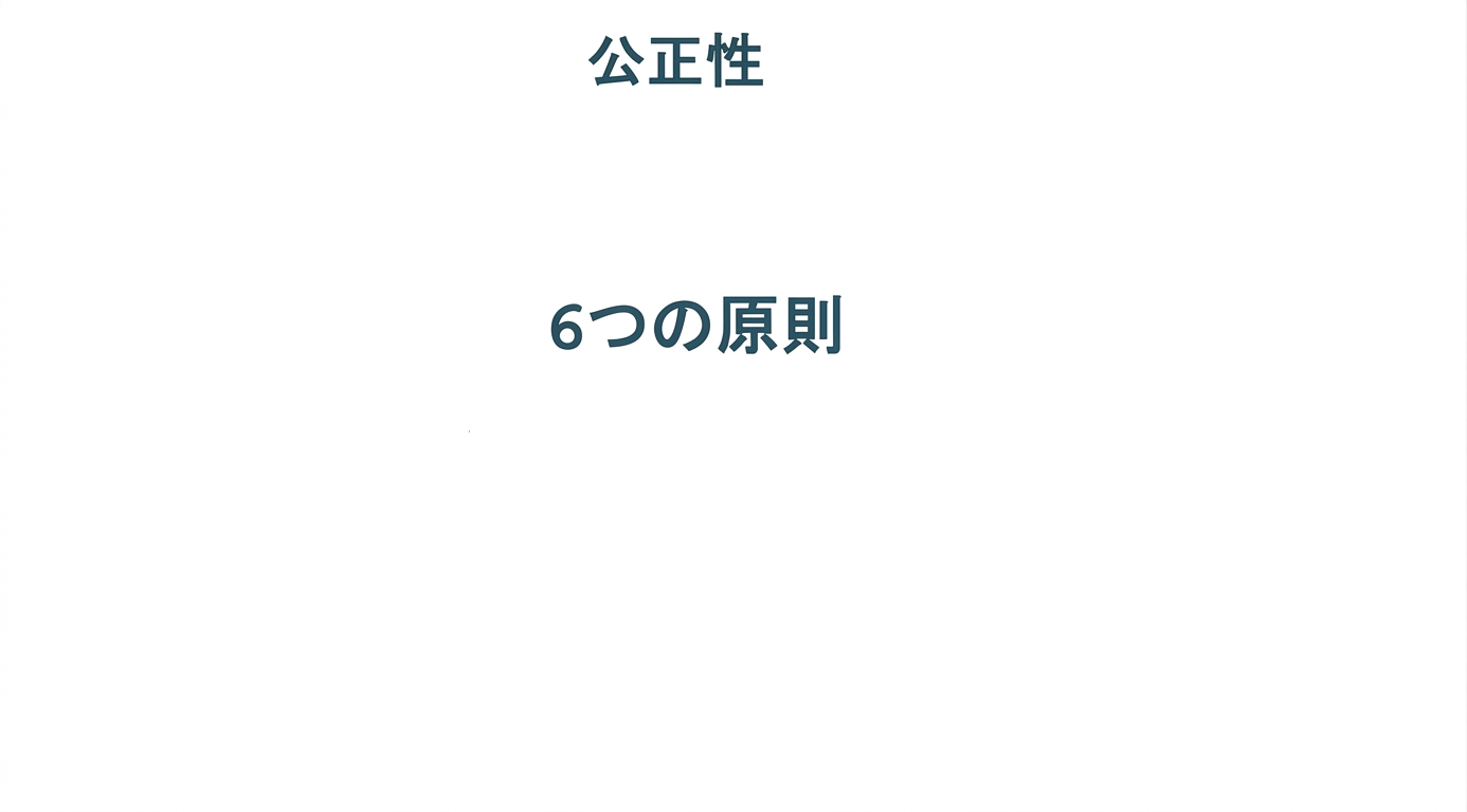 「6つの原則」と書かれたテキストがあり、そのような原則を示す用語に囲まれている：公平性