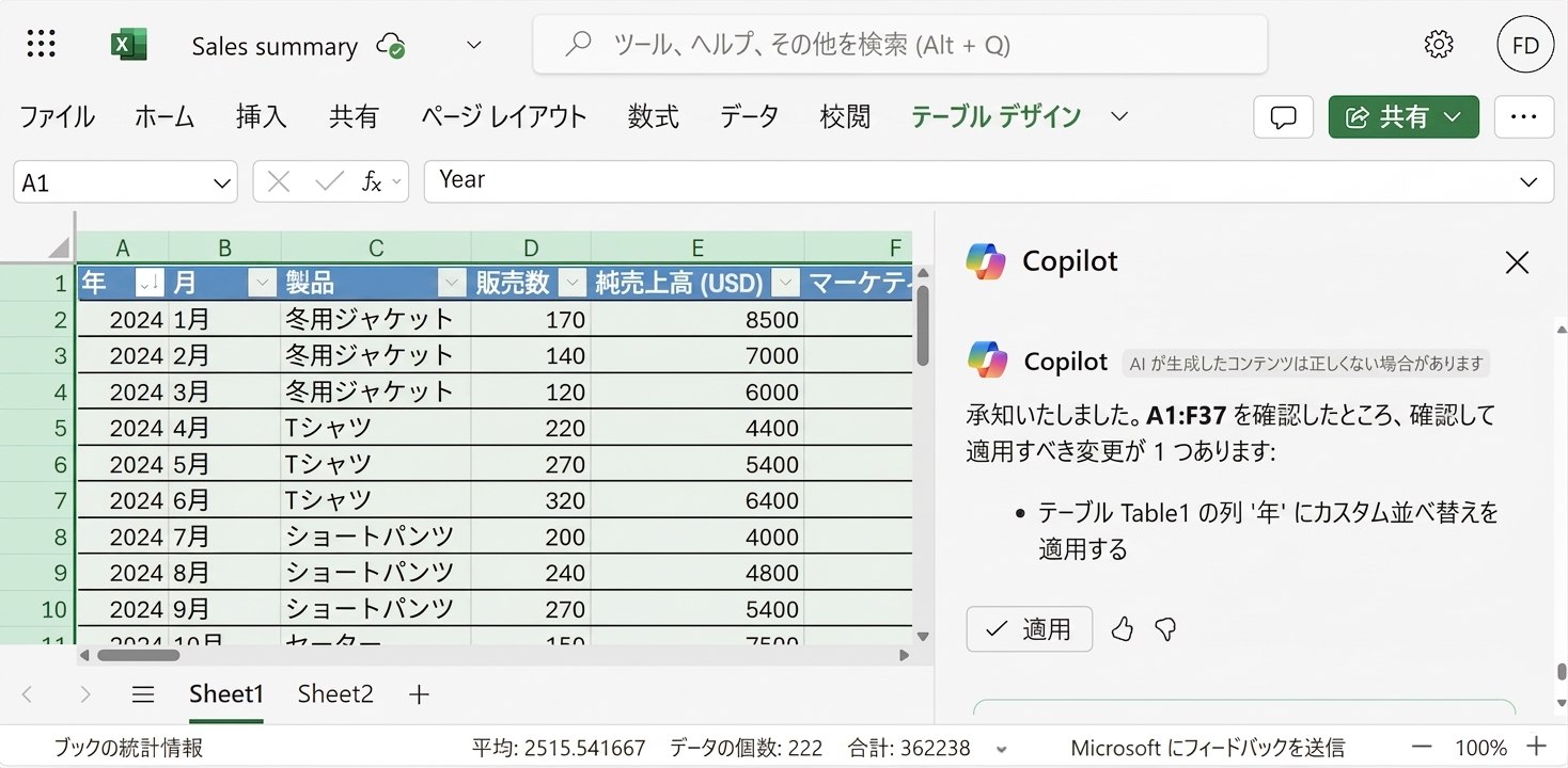 衣料品データを表示したExcelドキュメントが開かれており、横にCopilotチャットが開いていて、ユーザーがYear列で並べ替えるよう依頼している。