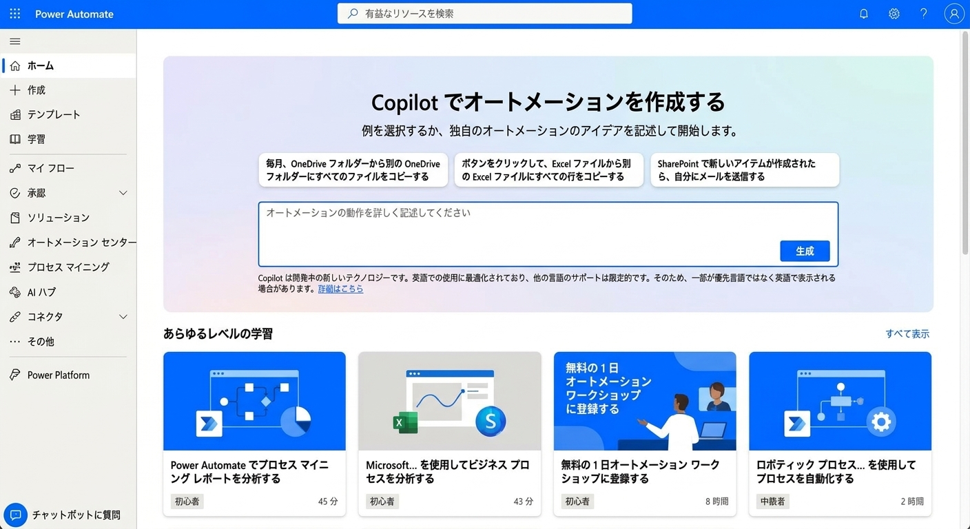 Power Automate メーカーポータルのホーム画面（左側ナビゲーション全体を表示）