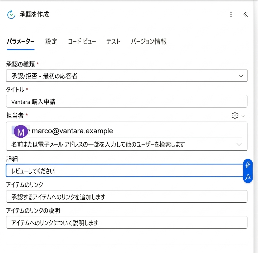 Power Automate の[承認を作成する]アクションカードがデザイナーで開かれている実際の画面。ヘッダーと空のキャンバスの点はトリミングされ、フォームフィールドのみを拡大表示。承認の種類は[承認/却下 - 最初の回答者]、タイトルは[Vantara purchase request]、担当者は紫色の M アバター付きの marco@vantara.example、詳細は[Please review]、アイテムリンク、アイテムリンクの説明の各行がはっきりと読み取れる