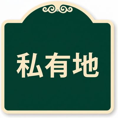 私有地の標識