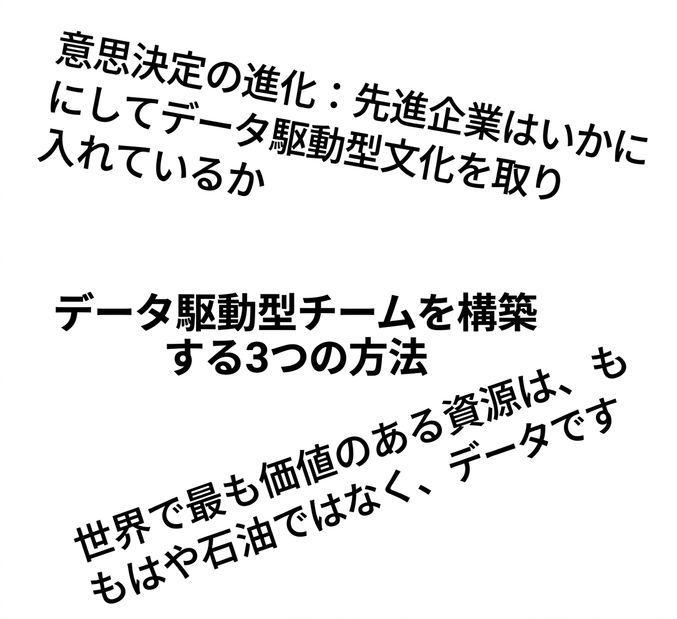 データドリブンな意思決定に関する見出し
