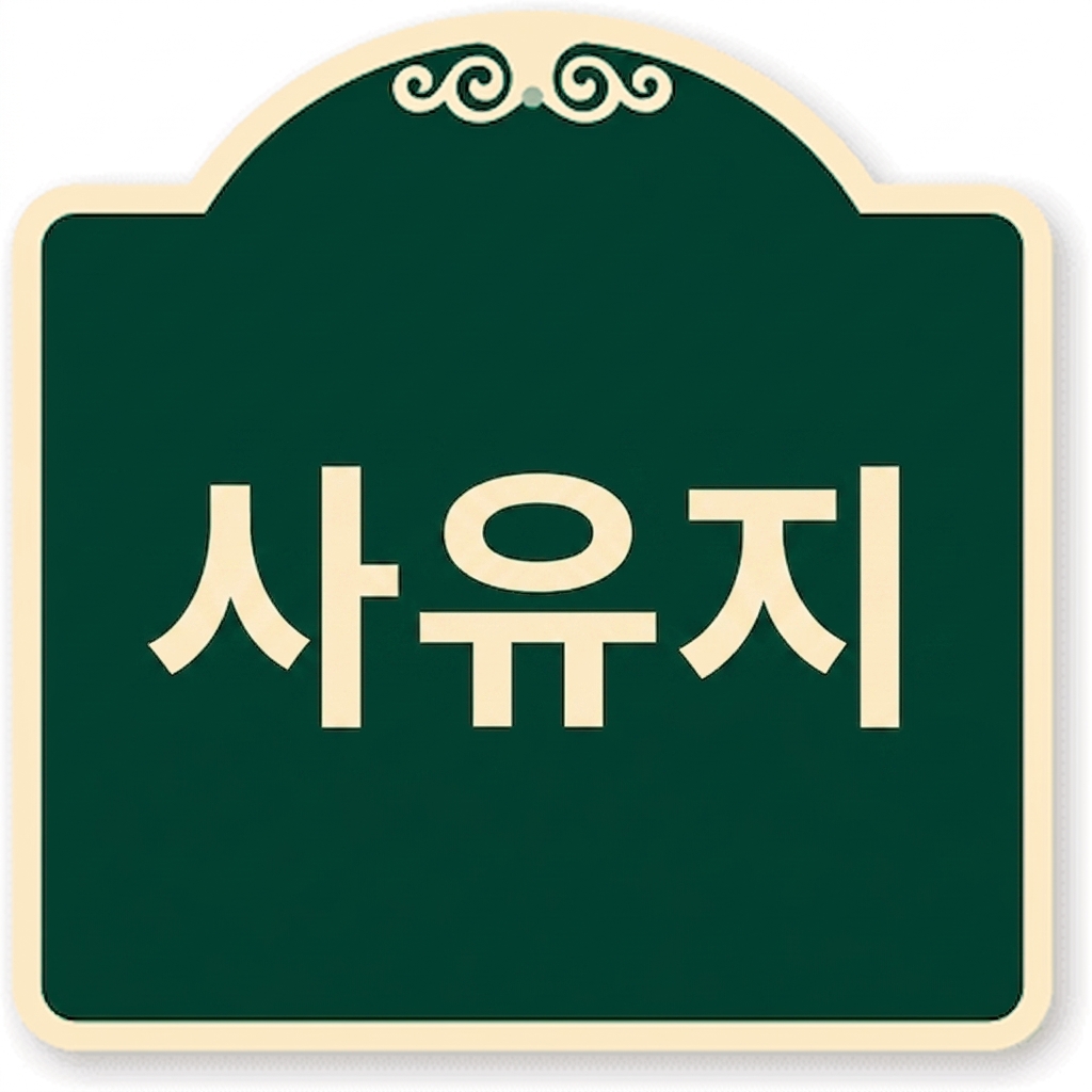 사유지 표지판
