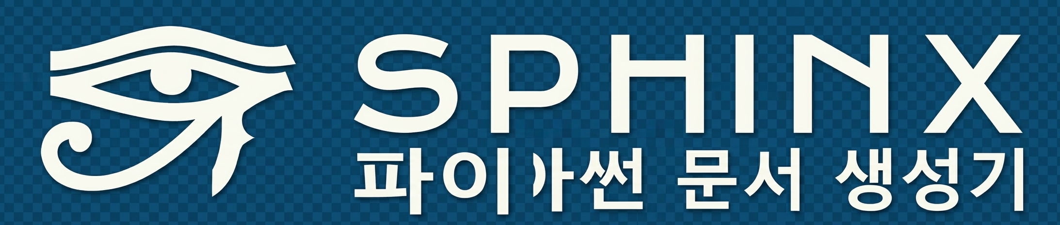 Sphinx 로고