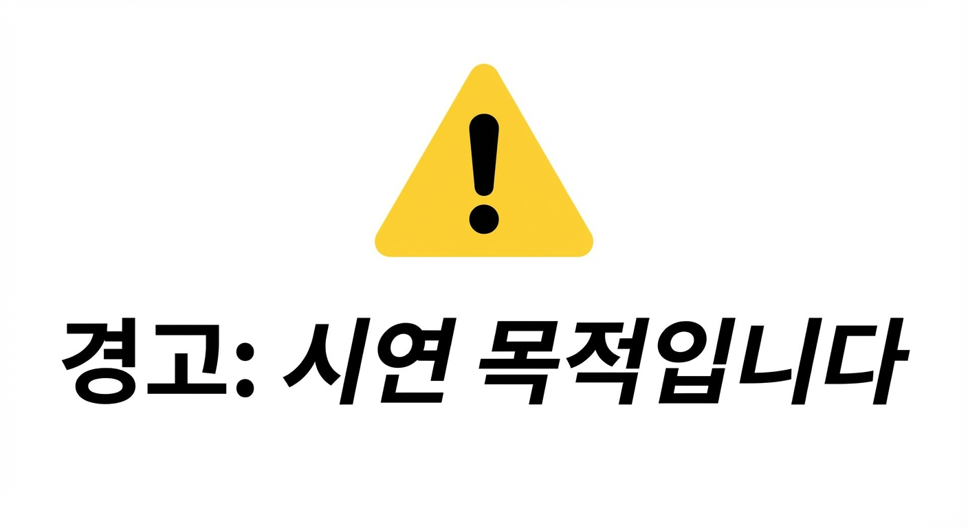 alt="경고 표시 및 '데모 목적으로만 사용' 텍스트"