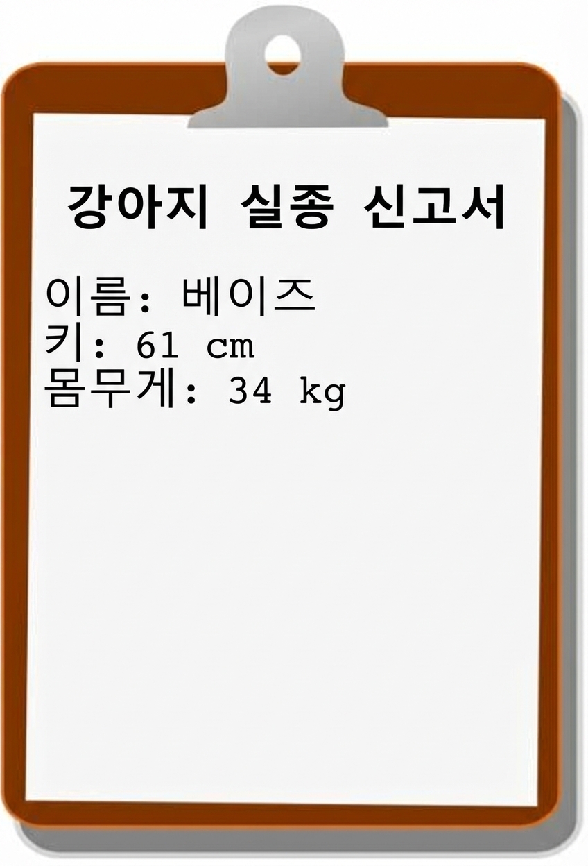 실종 강아지 신고서