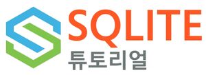 SQLite 튜토리얼 이미지