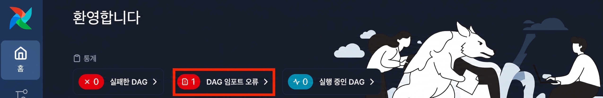 Dag 가져오기 오류 알림이 표시된 Airflow 환영 페이지