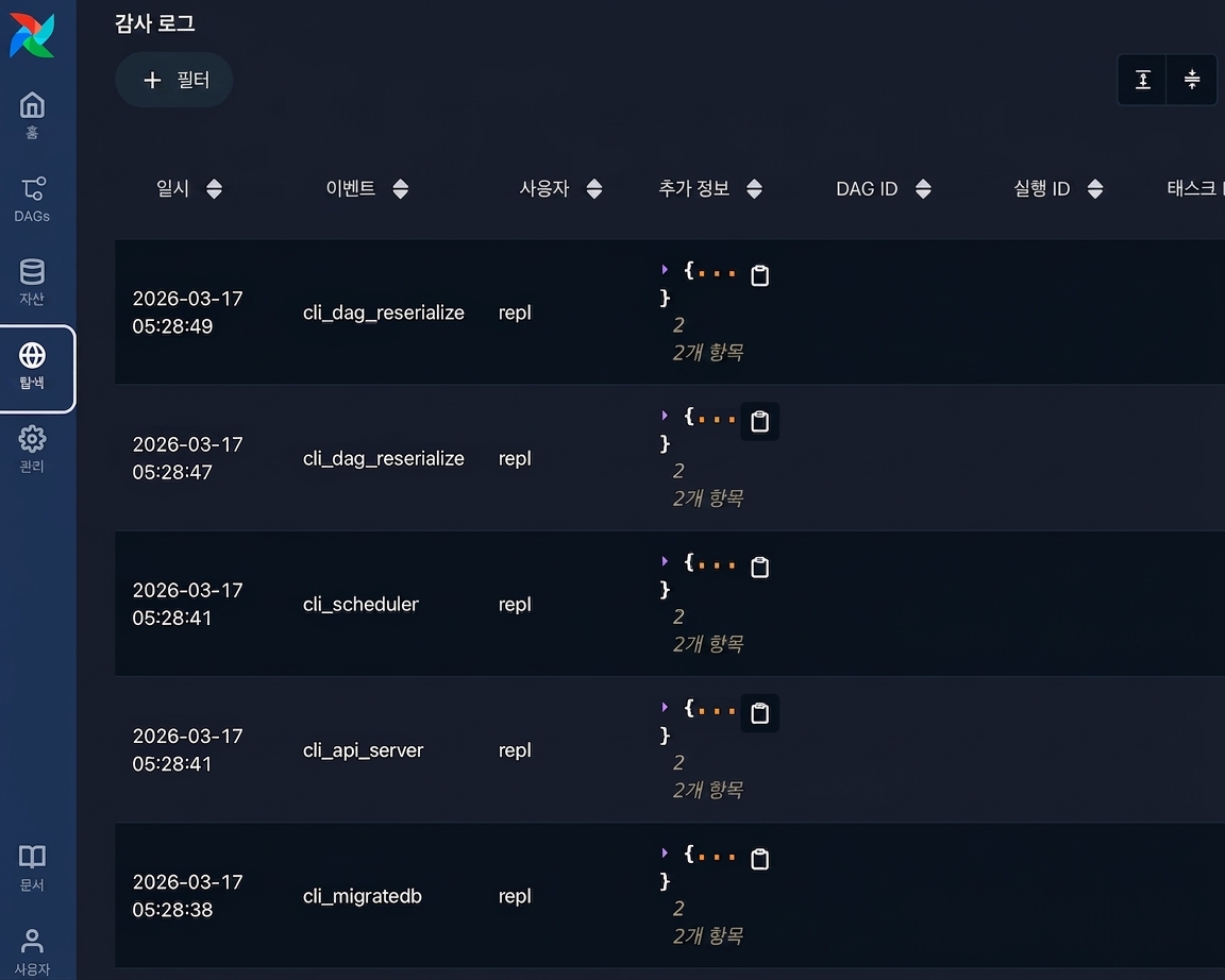유형별 시스템 이벤트 목록을 보여주는 Airflow 감사 로그 페이지