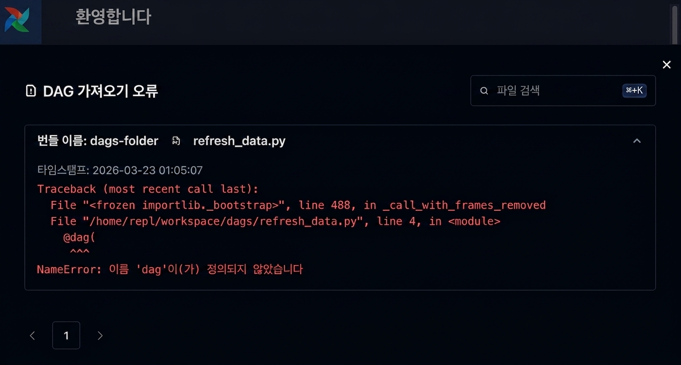 DAG 트레이스백 메시지를 보여주는 가져오기 오류 상세 화면