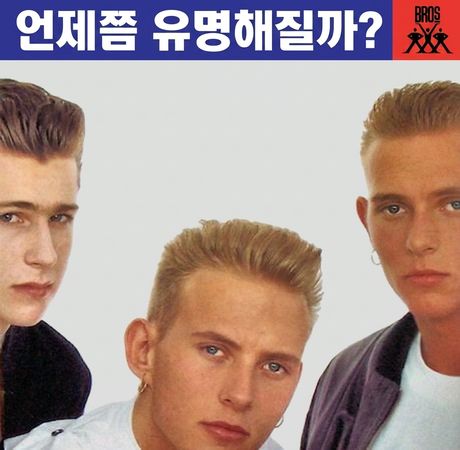 브로스의 '언제쯤 나는 유명해질까?' 앨범 커버.