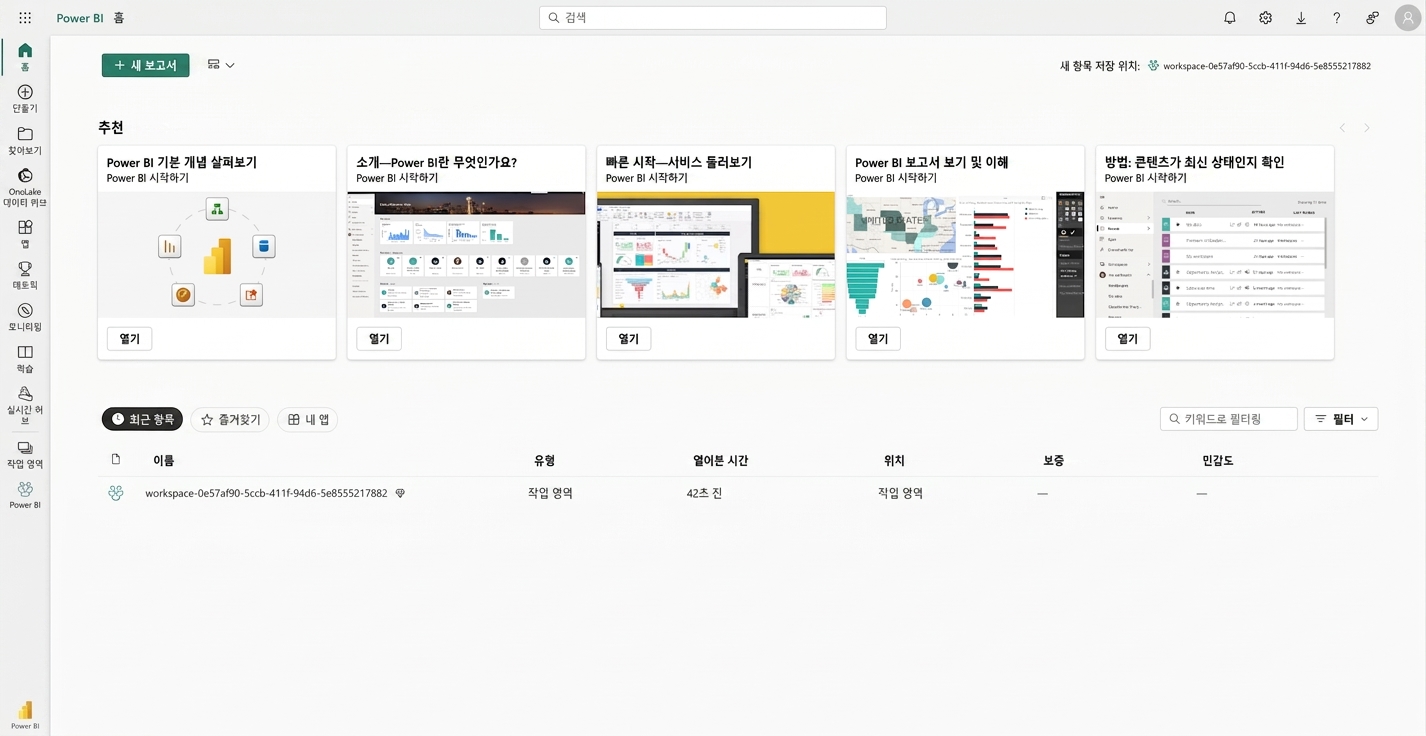 사용자가 Power BI Service에 로그인하면 보이는 랜딩 페이지