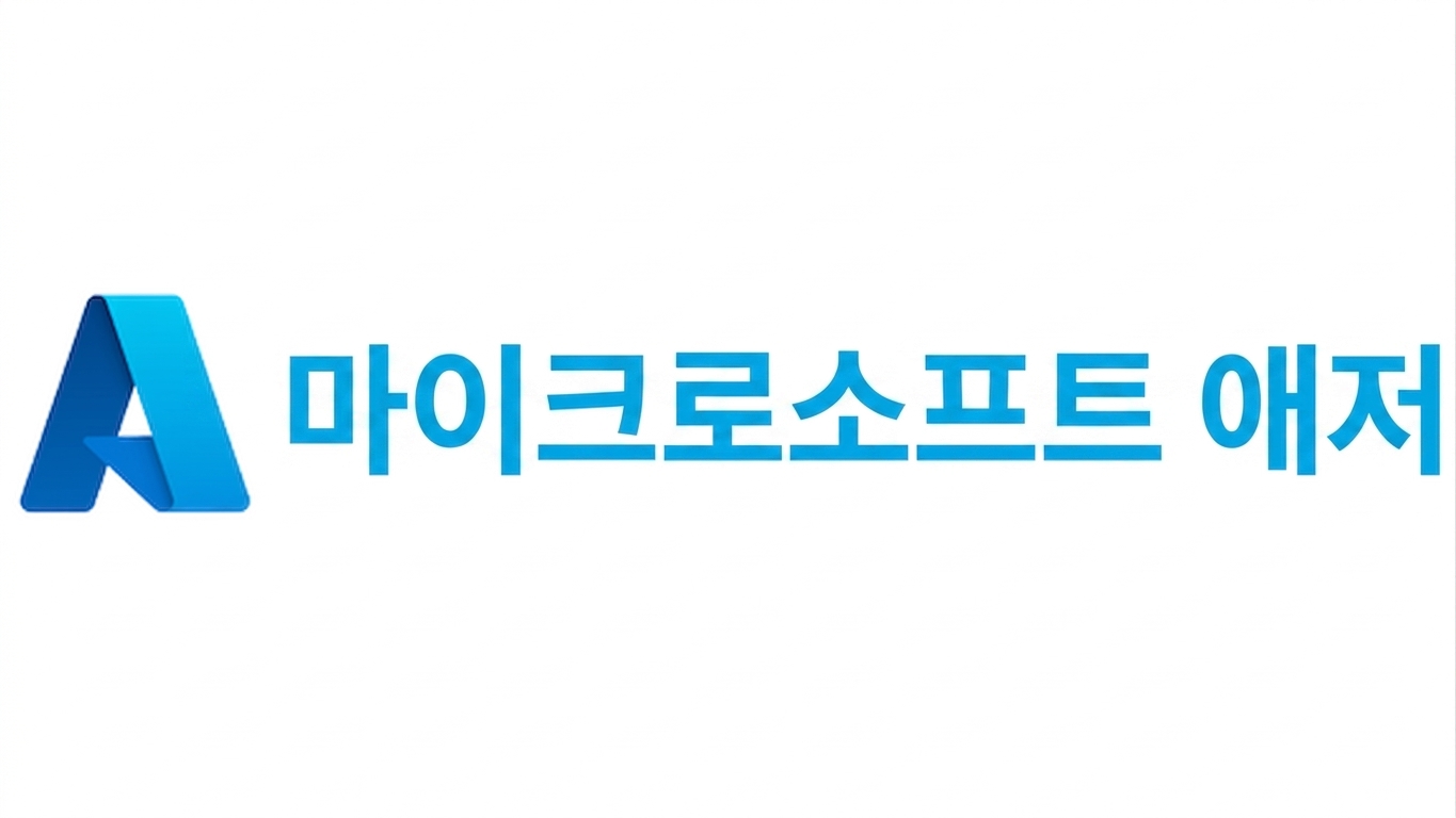 Microsoft Azure 로고.png