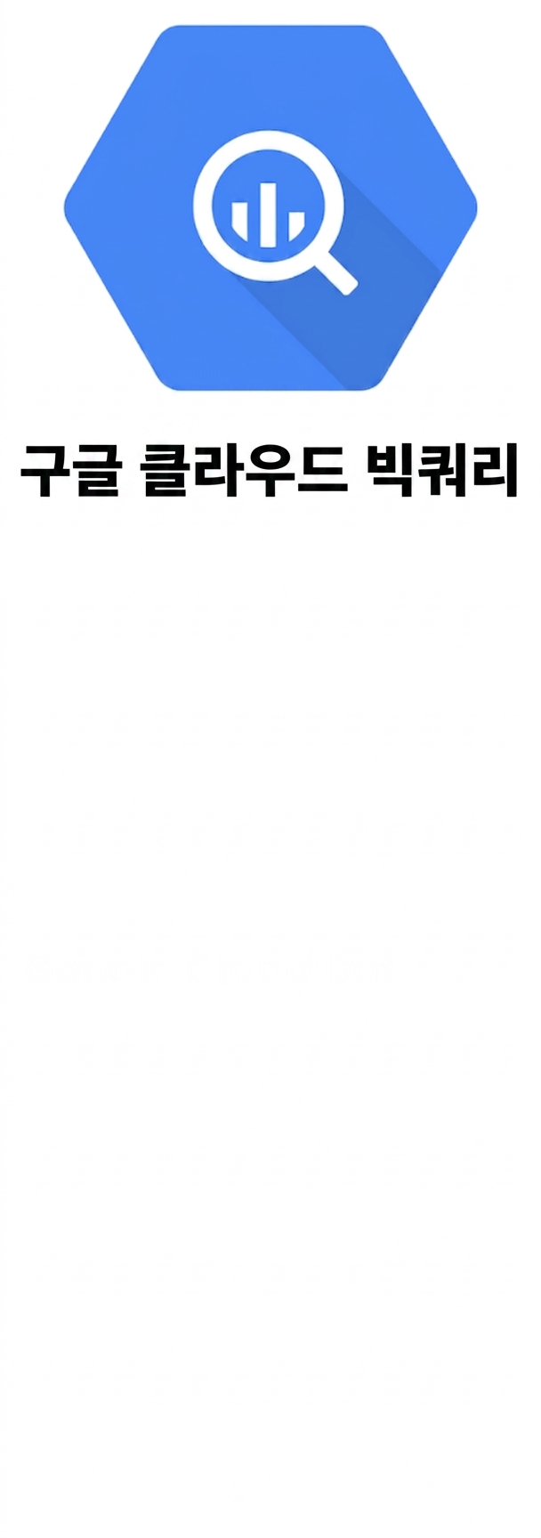 BigQuery 로고.png