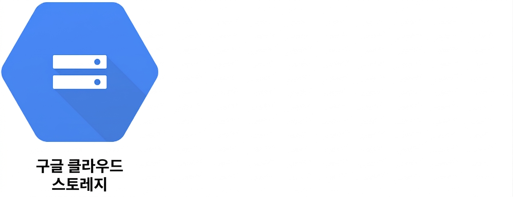 Google Cloud Storage 로고