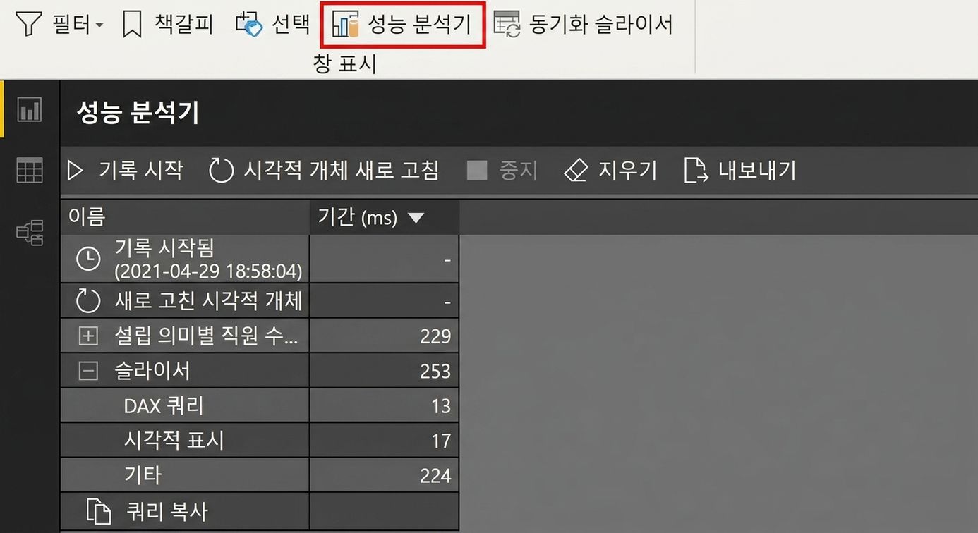 Power BI의 성능 분석기 스크린샷
