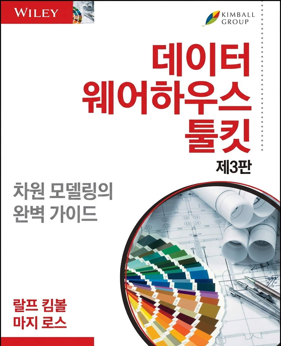 Ralph Kimball 공저 The Data Warehouse Toolkit 책 표지
