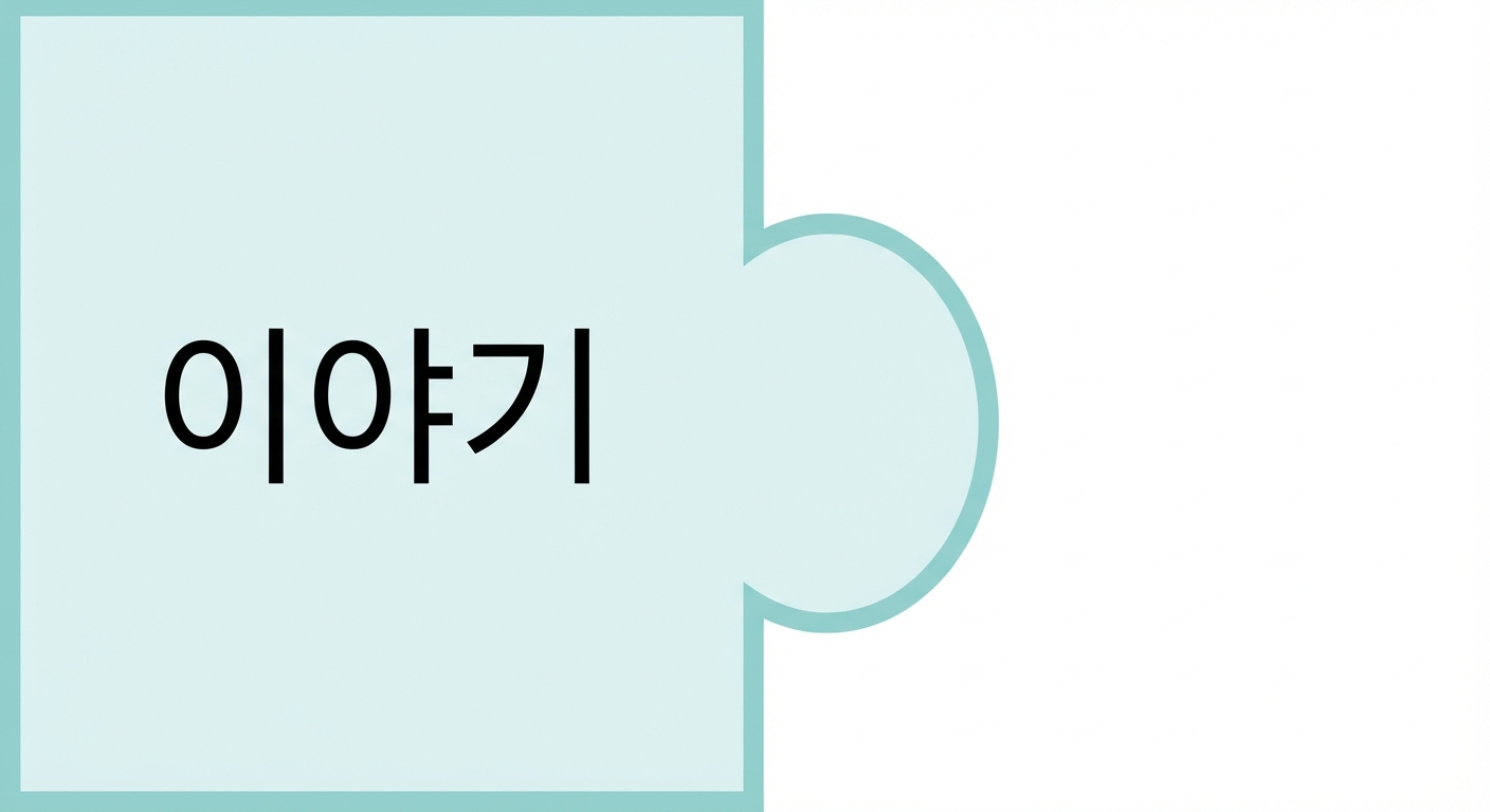 스토리라는 단어가 있는 퍼즐 조각