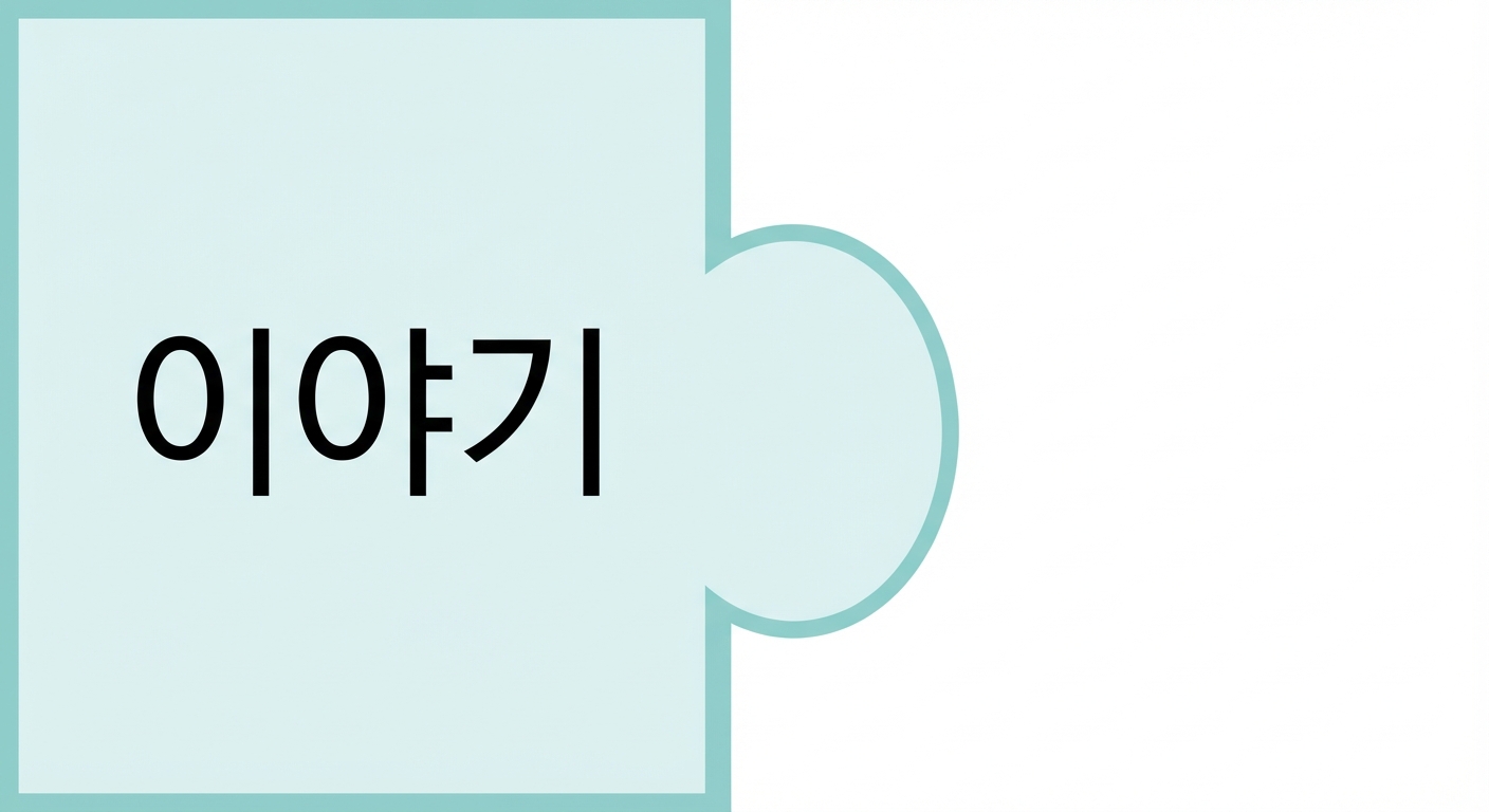 story라는 단어가 쓰인 퍼즐 조각