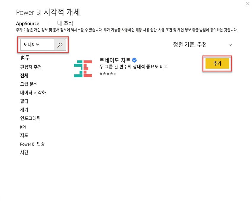 Microsoft AppSource를 통해 Power BI에 토네이도 차트 추가하기