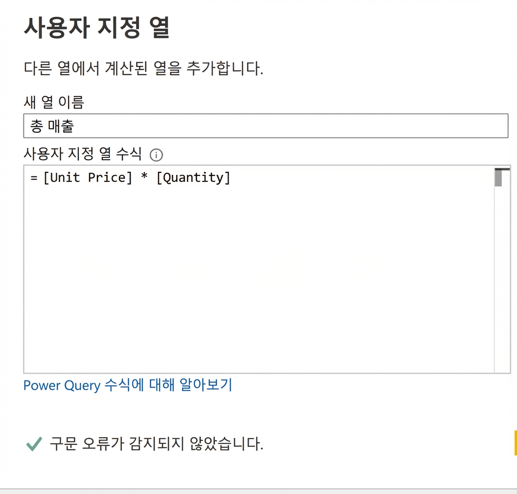 Power Query의 사용자 지정 열 창 스크린샷. 곱하기 연산자로 총매출을 계산하는 예시가 표시됨