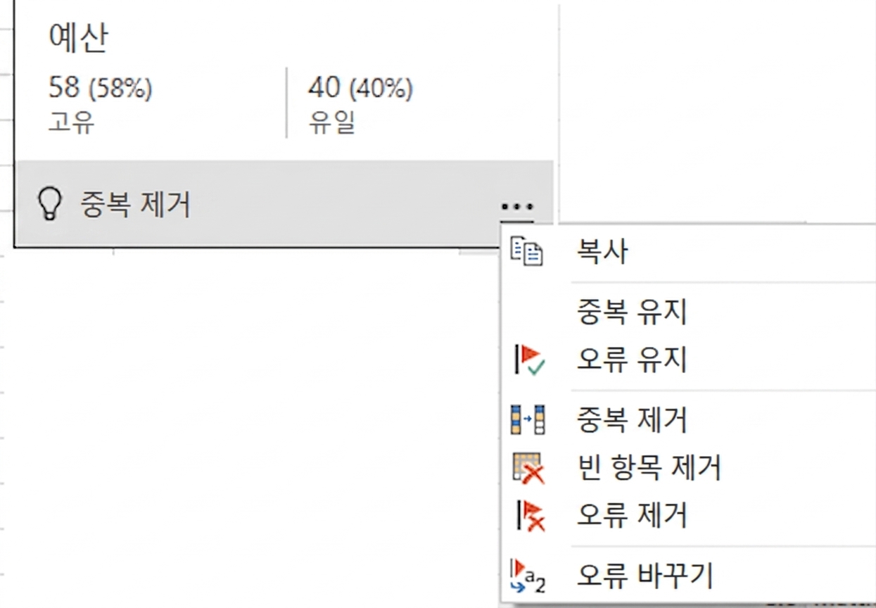 열 품질 기능 위에 마우스를 올린 후 나타나는 컨텍스트 메뉴의 화면 캡처