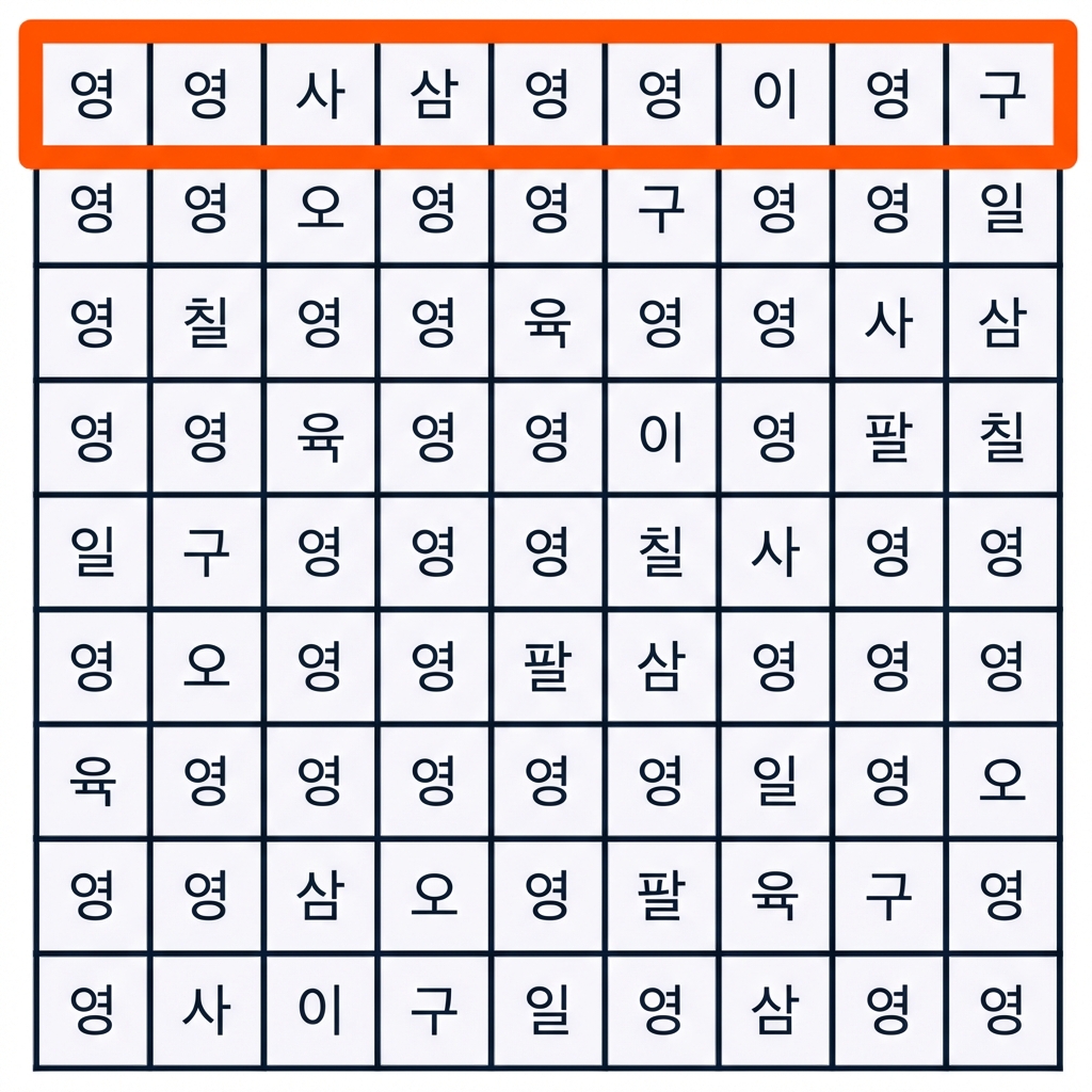 첫 번째 행이 선택된 스도쿠 게임
