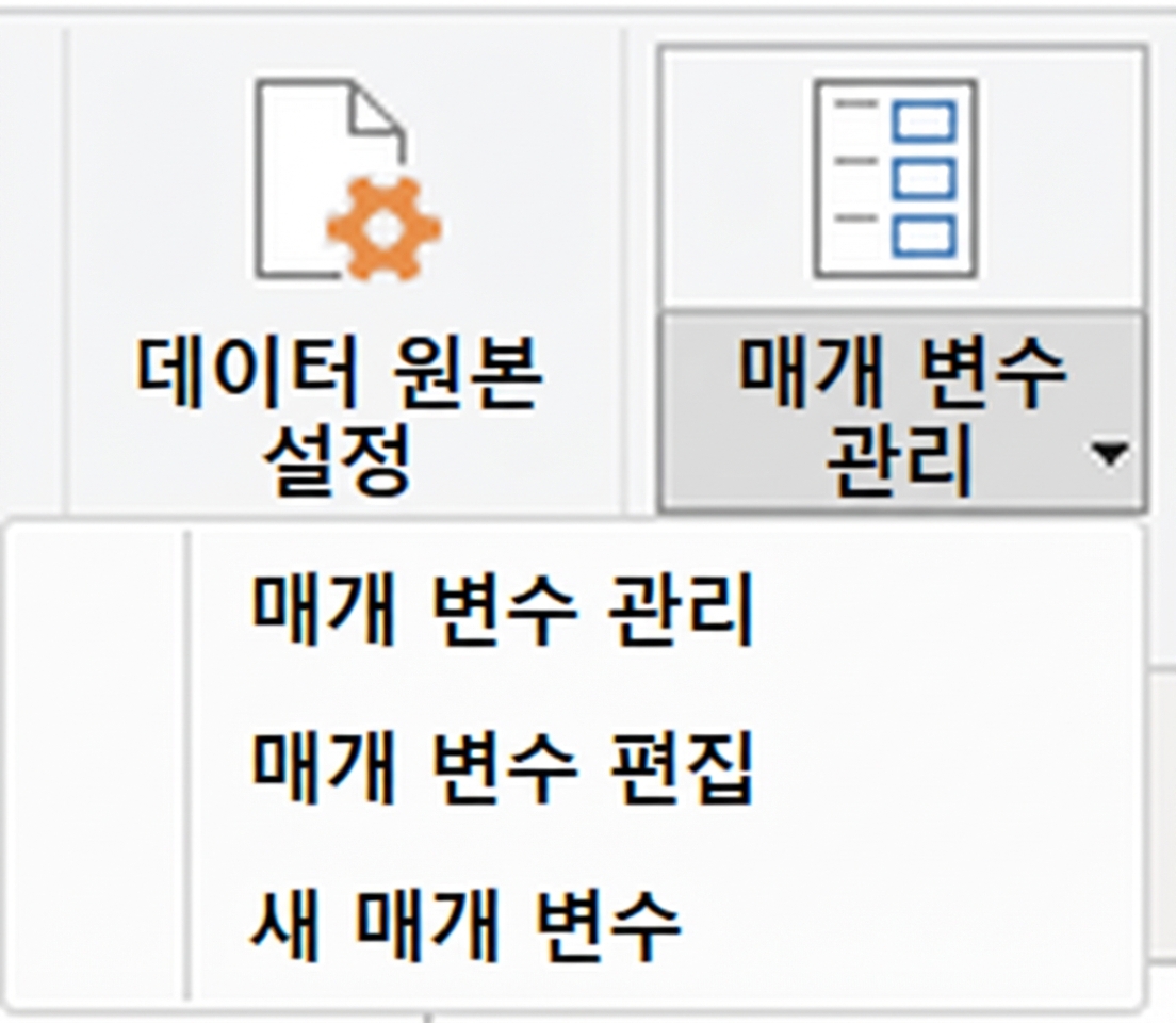 매개변수 메뉴