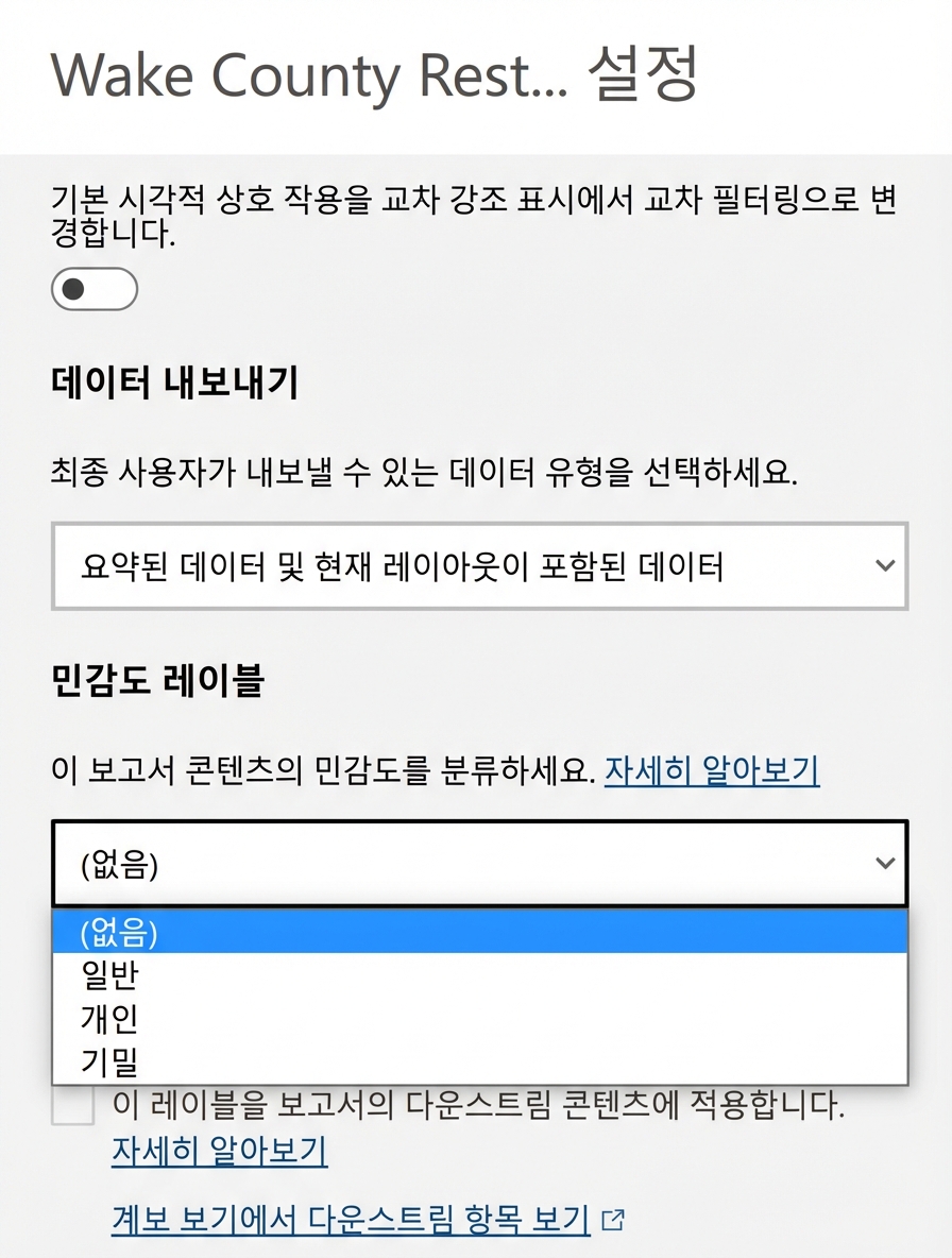 보고서에 민감도 레이블 추가.