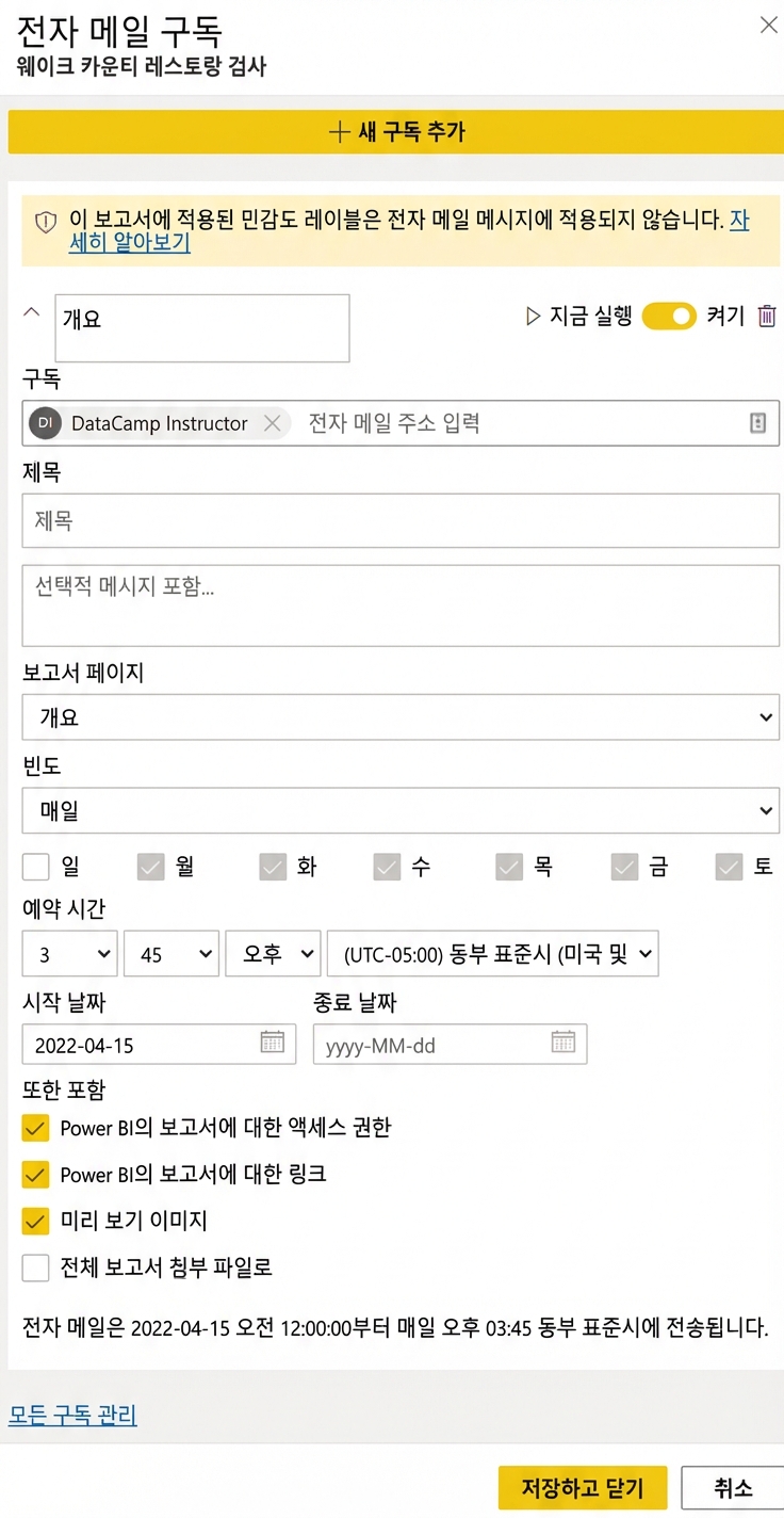보고서 구독 생성 예시