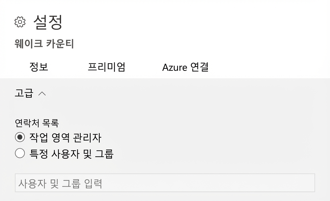 Power BI 작업 영역의 연락처 목록